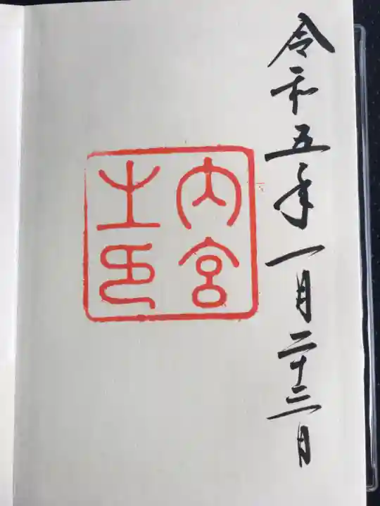 伊勢神宮内宮(皇大神宮)の御朱印