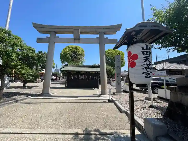 山田天満宮(愛知県)