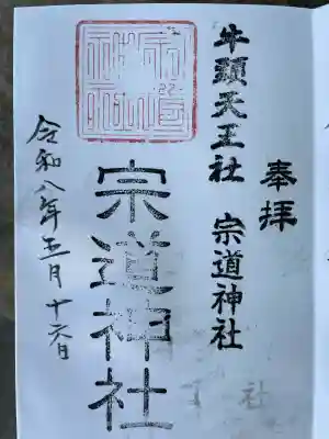 宗道神社の御朱印