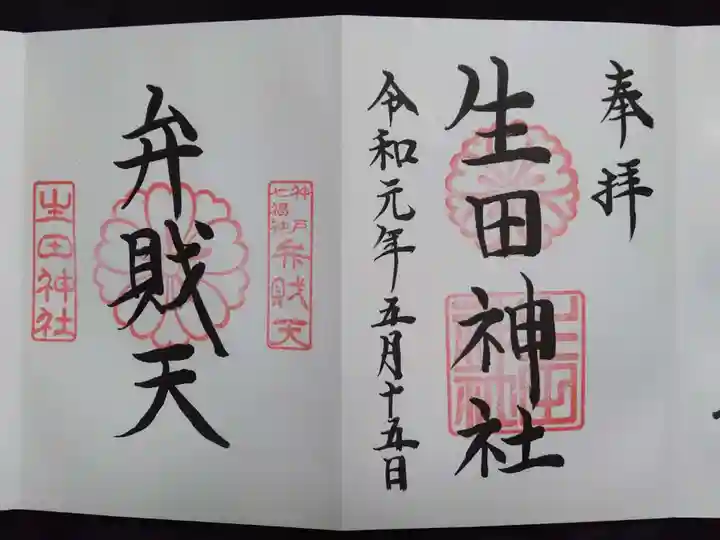 生田神社の御朱印