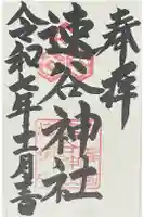 速谷神社の御朱印