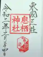 息栖神社の御朱印