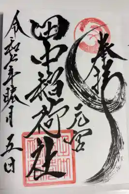 田中稲荷社の御朱印