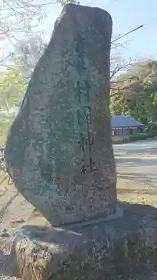 村國神社のその他建物