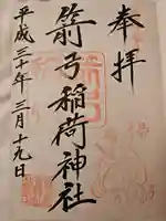 箭弓稲荷神社の御朱印