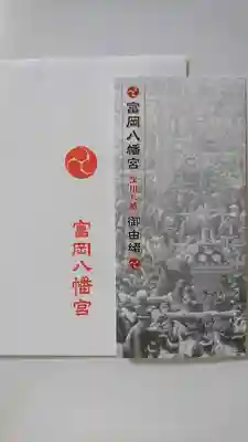富岡八幡宮の授与品その他
