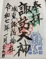 諏訪神社の御朱印