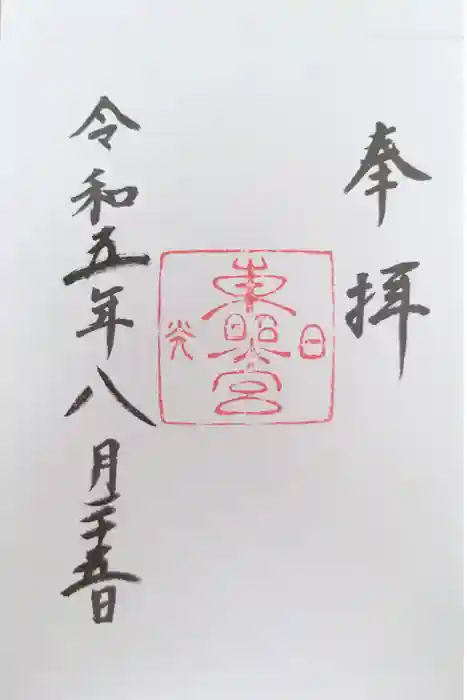 日光東照宮の御朱印