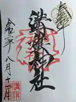 溝旗神社(肇國神社)の御朱印