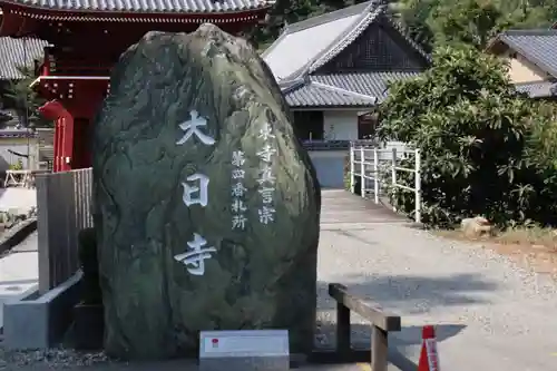 大日寺の建物その他