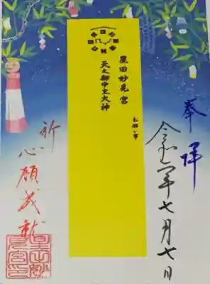 星田妙見宮の授与品その他