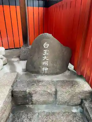 松永稲荷社(京都府)