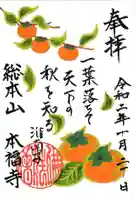 総本山 本福寺の御朱印