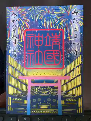 靖國神社の御朱印