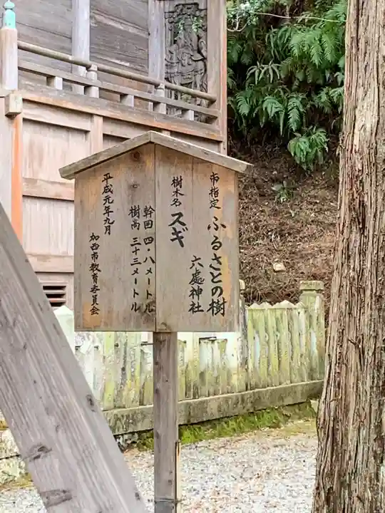 六處神社のその他建物
