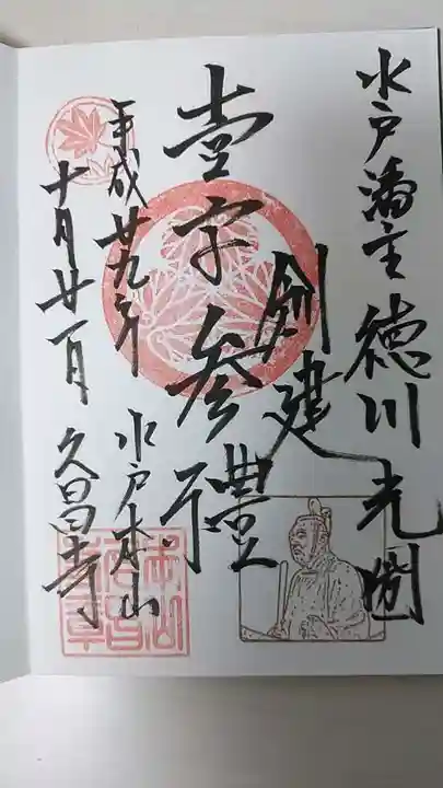 本山 久昌寺の御朱印