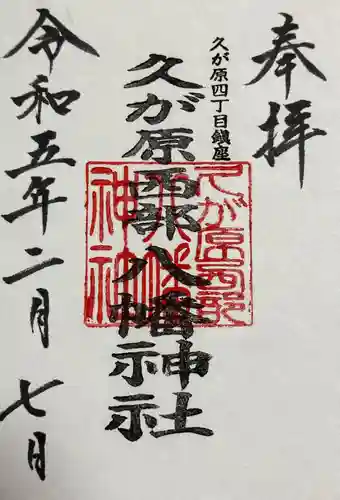 久が原西部八幡神社の御朱印