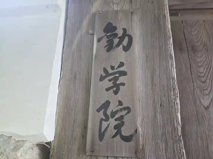 勧学院(滋賀県)