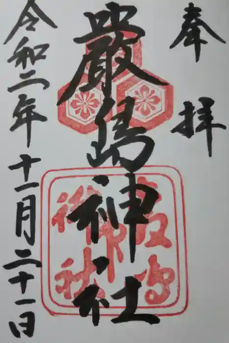 厳島神社の御朱印