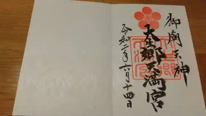 大生郷天満宮の御朱印