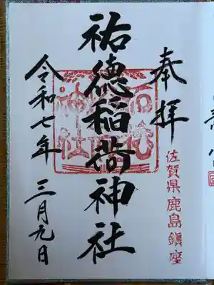 祐徳稲荷神社(佐賀県)