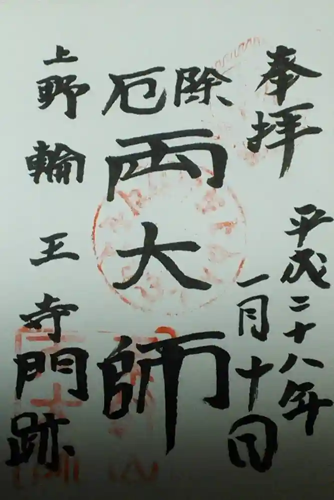 輪王寺両大師堂(寛永寺輪王殿)の御朱印