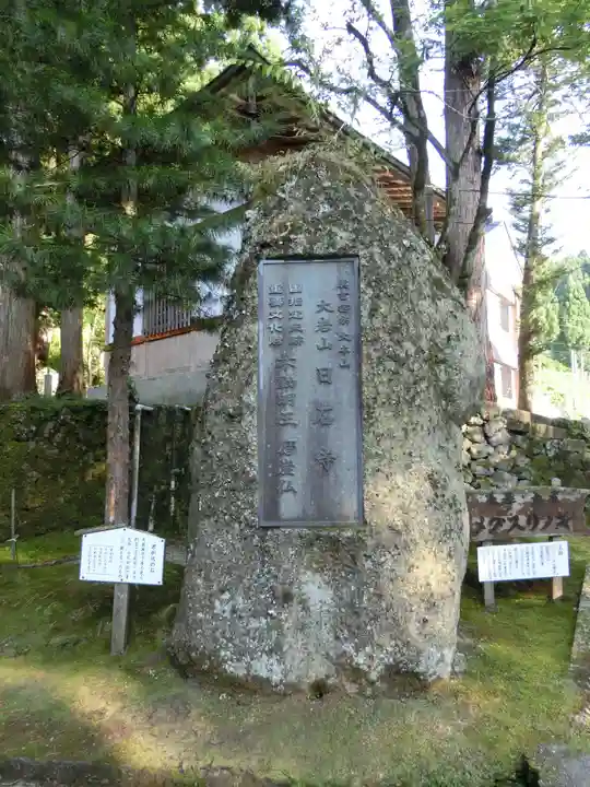 日石寺のその他建物