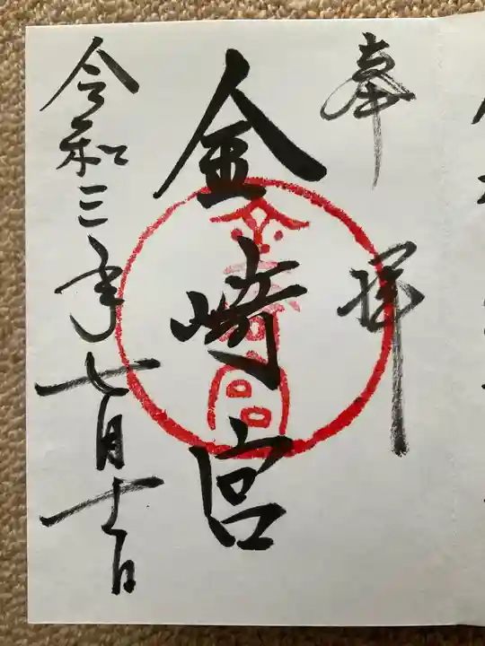 金崎宮の御朱印