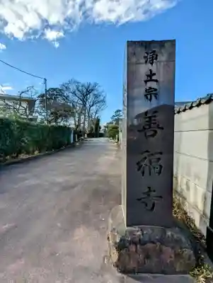 善福寺のその他建物