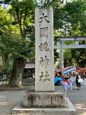 大國魂神社(東京都)