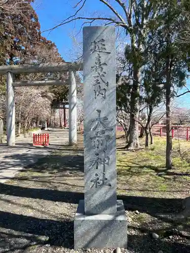 大前神社(栃木県)