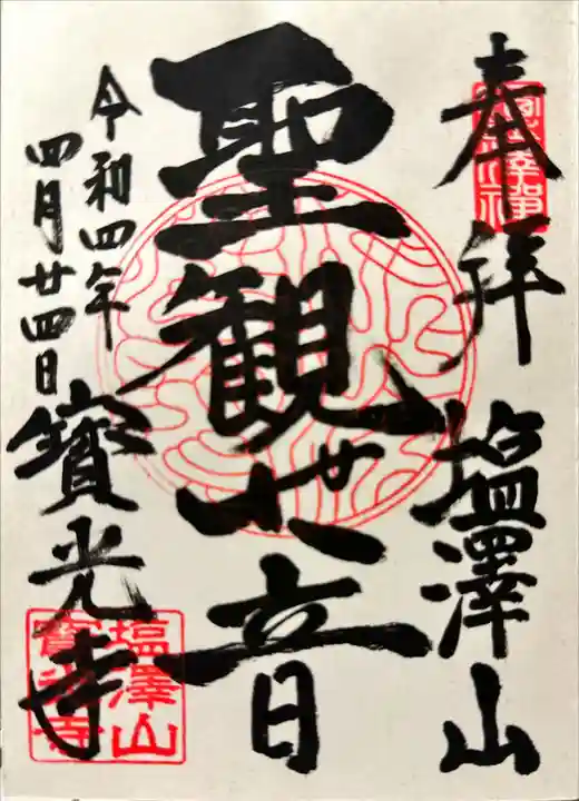 寳光寺 鹿野大佛の御朱印