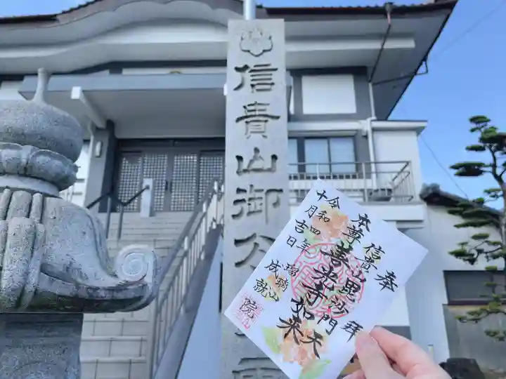 成就院の御朱印