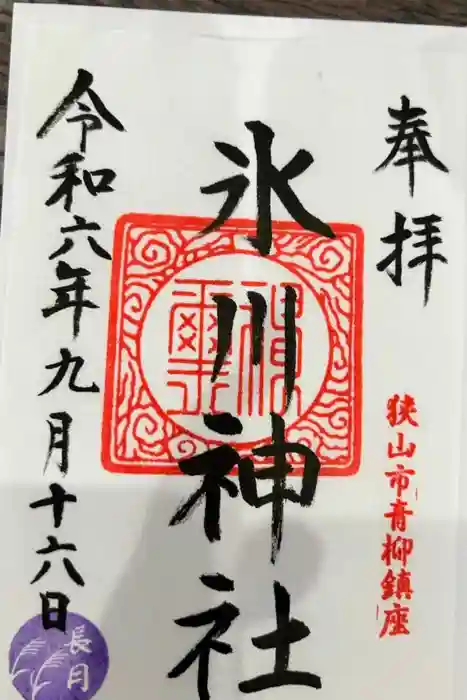 氷川神社の御朱印