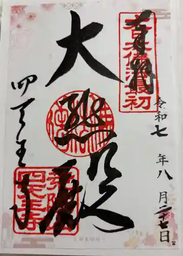 四天王寺の御朱印