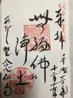 化野念仏寺の御朱印