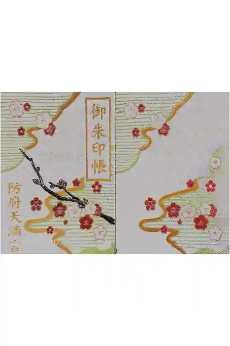 防府天満宮の御朱印帳