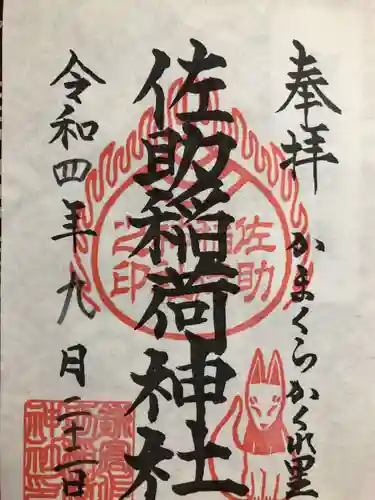佐助稲荷神社の御朱印