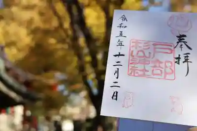 戸部杉山神社の御朱印