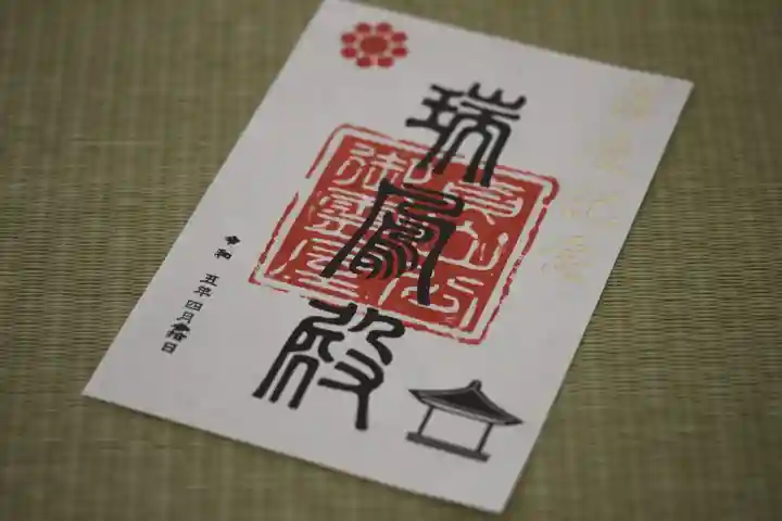 瑞鳳殿の御朱印