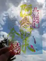 石内のお大師さん 金剛院の御朱印