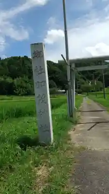 加茂神社のその他建物