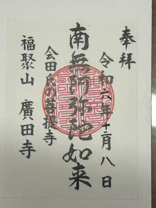 廣田寺(長野県)