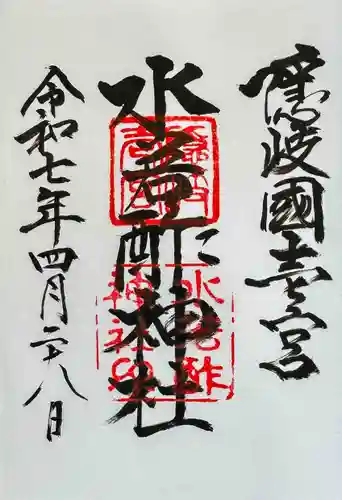 水若酢神社の御朱印
