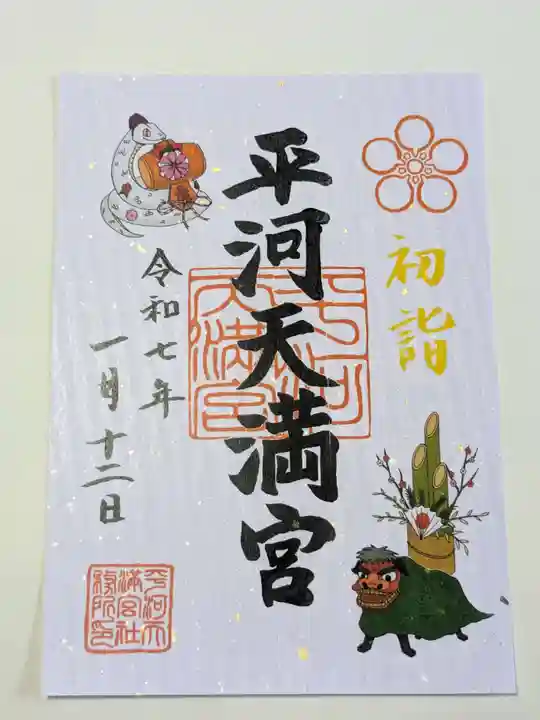 平河天満宮の御朱印