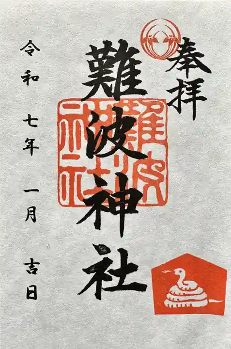 難波神社の御朱印