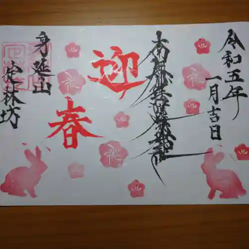 日蓮宗 総本山 塔頭 定林坊(じょうりんぼう)の御朱印