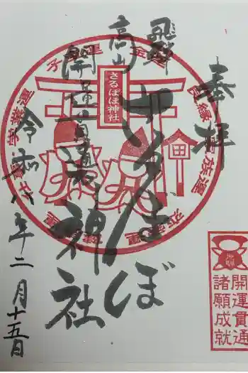 さるぼぼ神社の御朱印 2026年02月