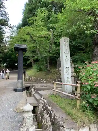 中尊寺のその他建物