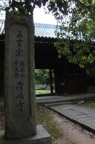 屋島寺の山門